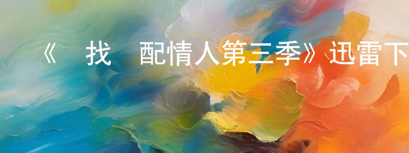 《尋找絕配情人第三季》迅雷下載/在線觀看-選秀綜藝-美劇天堂 陳冰融的blog